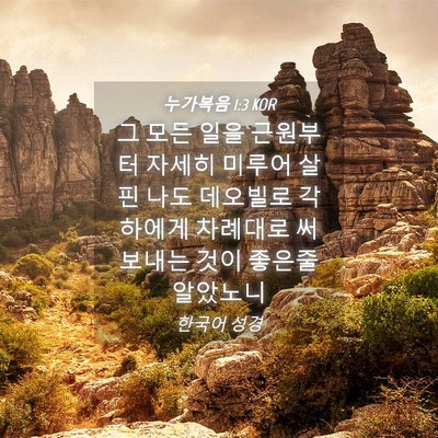 Picture 04 - 누가복음 1:3 KOR - 그 모든 일을 근원부터 자세히 - Bible Verse Picture