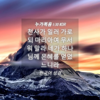 Picture 04 - 누가복음 1:30 KOR - 천사가 일러 가로되 마리아여 무서워 - Bible Verse Picture