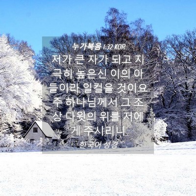 Picture 04 - 누가복음 1:32 KOR - 저가 큰 자가 되고 지극히 높은신 - Bible Verse Picture