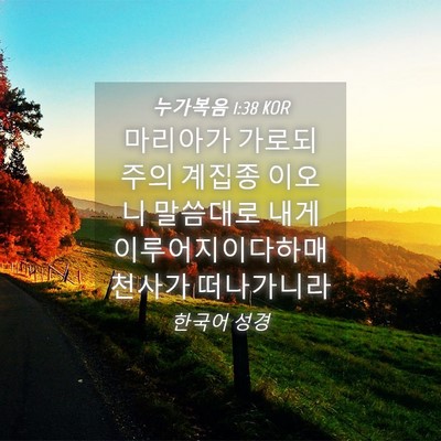 Picture 04 - 누가복음 1:38 KOR - 마리아가 가로되 주의 계집종 이오니 - Bible Verse Picture