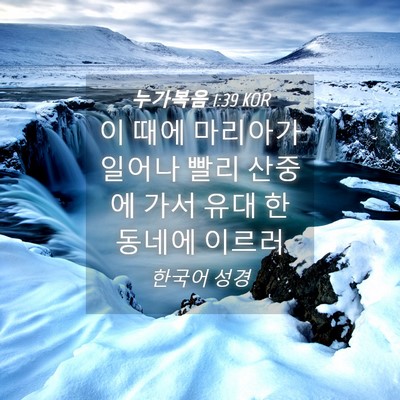 Picture 04 - 누가복음 1:39 KOR - 이 때에 마리아가 일어나 빨리 - Bible Verse Picture