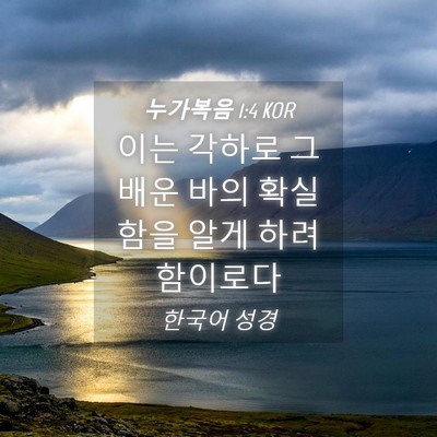 Picture 04 - 누가복음 1:4 KOR - 이는 각하로 그 배운 바의 확실함을 - Bible Verse Picture