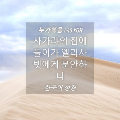 Picture 04 - 누가복음 1:40 KOR - 사가랴의 집에 들어가 엘리사벳에게 - Bible Verse Picture
