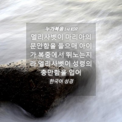 Picture 04 - 누가복음 1:41 KOR - 엘리사벳이 마리아의 문안함을 - Bible Verse Picture