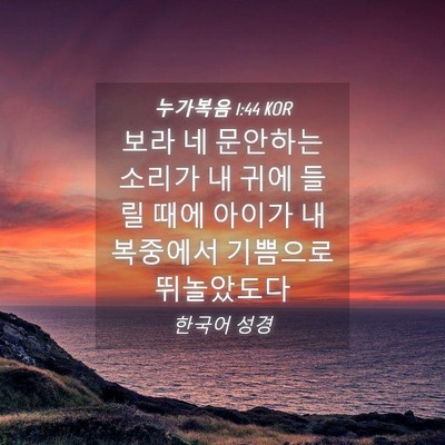 Picture 04 - 누가복음 1:44 KOR - 보라 네 문안하는 소리가 내 귀에 - Bible Verse Picture