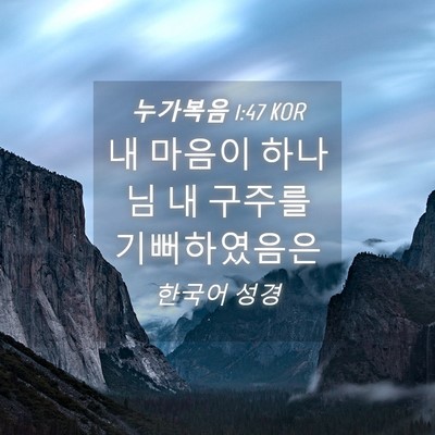Picture 04 - 누가복음 1:47 KOR - 내 마음이 하나님 내 구주를 - Bible Verse Picture