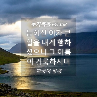 Picture 04 - 누가복음 1:49 KOR - 능하신 이가 큰 일을 내게 - Bible Verse Picture