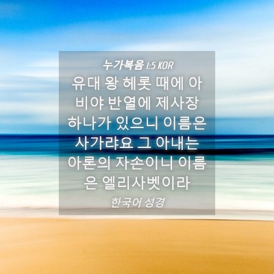 Picture 04 - 누가복음 1:5 KOR - 유대 왕 헤롯 때에 아비야 반열에 - Bible Verse Picture