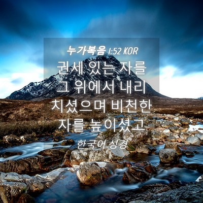 Picture 04 - 누가복음 1:52 KOR - 권세 있는 자를 그 위에서 - Bible Verse Picture