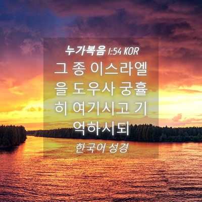 Picture 04 - 누가복음 1:54 KOR - 그 종 이스라엘을 도우사 궁휼히 - Bible Verse Picture