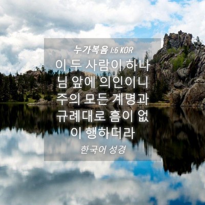Picture 04 - 누가복음 1:6 KOR - 이 두 사람이 하나님 앞에 의인이니 - Bible Verse Picture