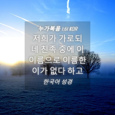 Picture 04 - 누가복음 1:61 KOR - 저희가 가로되 네 친족 중에 이 - Bible Verse Picture