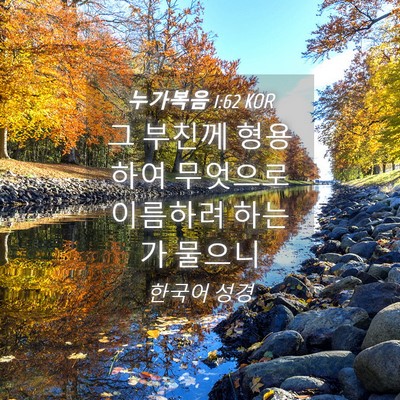 Picture 04 - 누가복음 1:62 KOR - 그 부친께 형용하여 무엇으로 - Bible Verse Picture