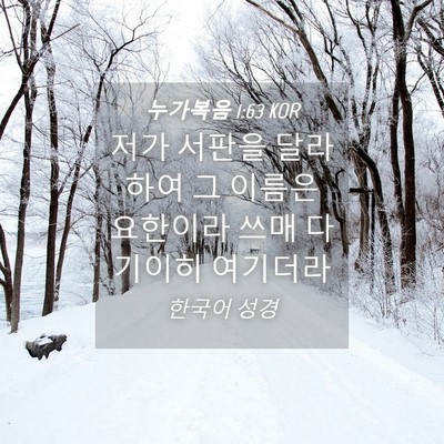 Picture 04 - 누가복음 1:63 KOR - 저가 서판을 달라 하여 그 이름은 - Bible Verse Picture