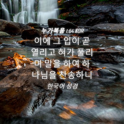 Picture 04 - 누가복음 1:64 KOR - 이에 그 입이 곧 열리고 혀가 풀리며 - Bible Verse Picture