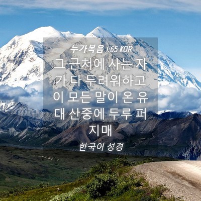 Picture 04 - 누가복음 1:65 KOR - 그 근처에 사는 자가 다 두려워하고 - Bible Verse Picture