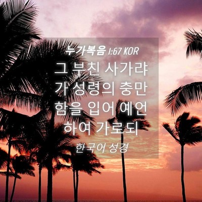 Picture 04 - 누가복음 1:67 KOR - 그 부친 사가랴가 성령의 충만함을 - Bible Verse Picture