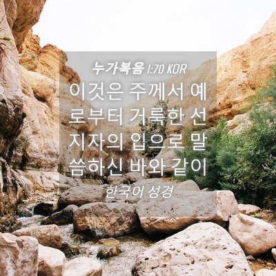 Picture 04 - 누가복음 1:70 KOR - 이것은 주께서 예로부터 거룩한 - Bible Verse Picture