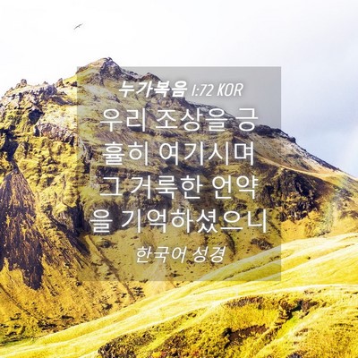 Picture 04 - 누가복음 1:72 KOR - 우리 조상을 긍휼히 여기시며 그 - Bible Verse Picture