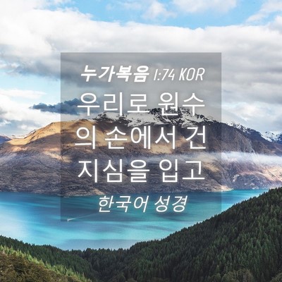 Picture 04 - 누가복음 1:74 KOR - 우리로 원수의 손에서 건지심을 - Bible Verse Picture
