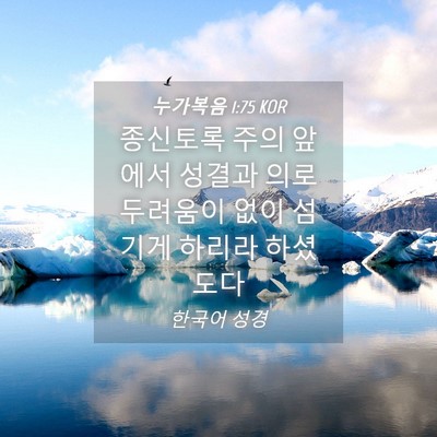 Picture 04 - 누가복음 1:75 KOR - 종신토록 주의 앞에서 성결과 의로 - Bible Verse Picture