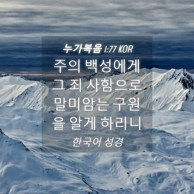 Picture 04 - 누가복음 1:77 KOR - 주의 백성에게 그 죄 사함으로 - Bible Verse Picture