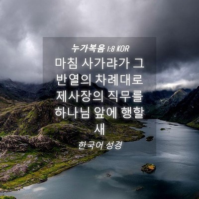 Picture 04 - 누가복음 1:8 KOR - 마침 사가랴가 그 반열의 차례대로 - Bible Verse Picture