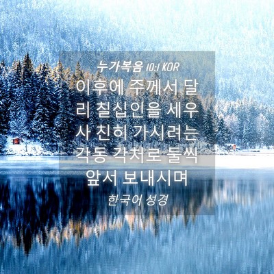 Picture 04 - 누가복음 10:1 KOR - 이후에 주께서 달리 칠십인을 세우사 - Bible Verse Picture