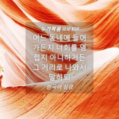 Picture 04 - 누가복음 10:10 KOR - 어느 동네에 들어가든지 너희를 - Bible Verse Picture