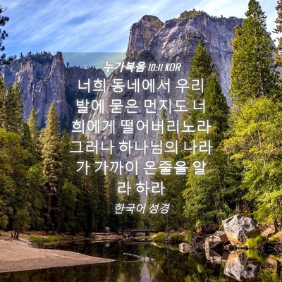 Picture 04 - 누가복음 10:11 KOR - 너희 동네에서 우리 발에 묻은 - Bible Verse Picture