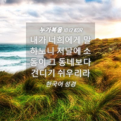 Picture 04 - 누가복음 10:12 KOR - 내가 너희에게 말하노니 저날에 - Bible Verse Picture