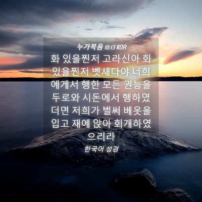 Picture 04 - 누가복음 10:13 KOR - 화 있을찐저 고라신아 화 있을찐저 - Bible Verse Picture