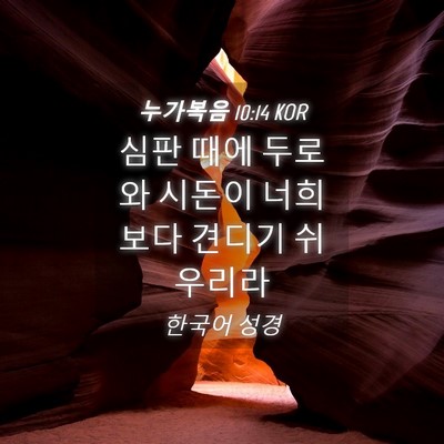 Picture 04 - 누가복음 10:14 KOR - 심판 때에 두로와 시돈이 너희보다 - Bible Verse Picture