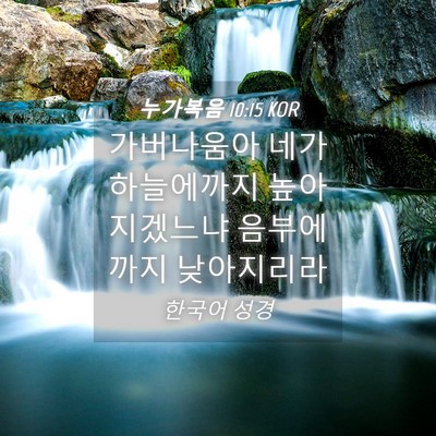 Picture 04 - 누가복음 10:15 KOR - 가버나움아 네가 하늘에까지 - Bible Verse Picture