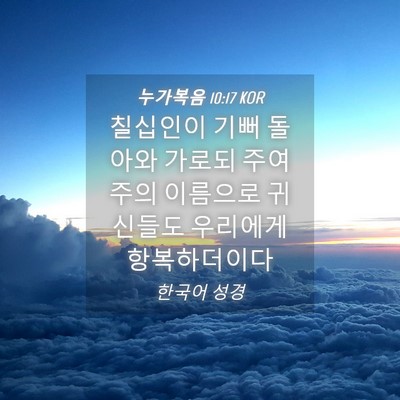 Picture 04 - 누가복음 10:17 KOR - 칠십인이 기뻐 돌아와 가로되 주여 - Bible Verse Picture
