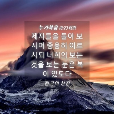 Picture 04 - 누가복음 10:23 KOR - 제자들을 돌아 보시며 종용히 - Bible Verse Picture