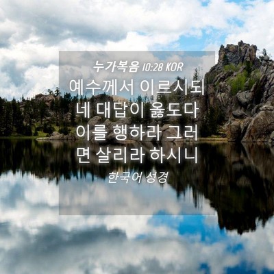 Picture 04 - 누가복음 10:28 KOR - 예수께서 이르시되 네 대답이 옳도다 - Bible Verse Picture