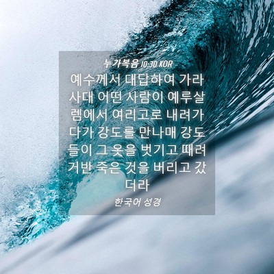 Picture 04 - 누가복음 10:30 KOR - 예수께서 대답하여 가라사대 어떤 - Bible Verse Picture