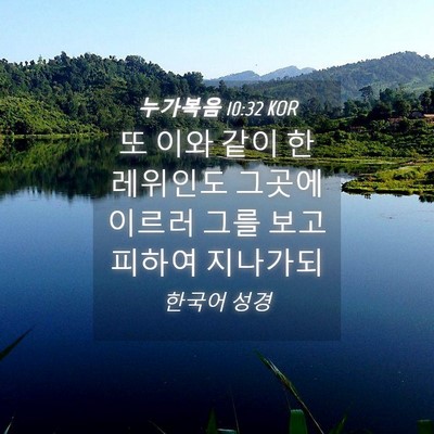 Picture 04 - 누가복음 10:32 KOR - 또 이와 같이 한 레위인도 그곳에 - Bible Verse Picture