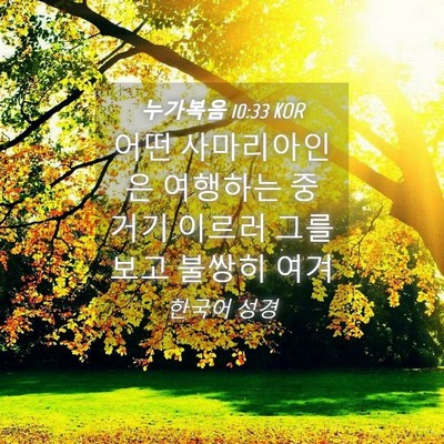 Picture 04 - 누가복음 10:33 KOR - 어떤 사마리아인은 여행하는 중 거기 - Bible Verse Picture