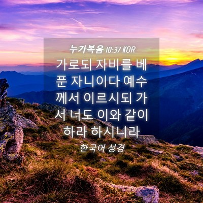 Picture 04 - 누가복음 10:37 KOR - 가로되 자비를 베푼 자니이다 - Bible Verse Picture