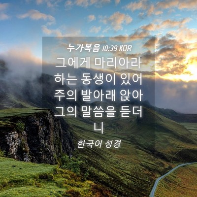 Picture 04 - 누가복음 10:39 KOR - 그에게 마리아라 하는 동생이 있어 - Bible Verse Picture