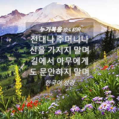 Picture 04 - 누가복음 10:4 KOR - 전대나 주머니나 신을 가지지 말며 - Bible Verse Picture
