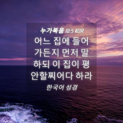 Picture 04 - 누가복음 10:5 KOR - 어느 집에 들어가든지 먼저 말하되 - Bible Verse Picture