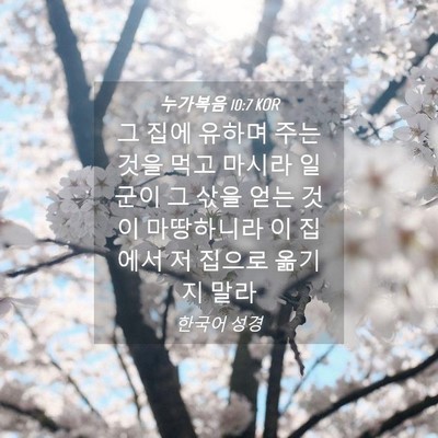 Picture 04 - 누가복음 10:7 KOR - 그 집에 유하며 주는 것을 먹고 - Bible Verse Picture