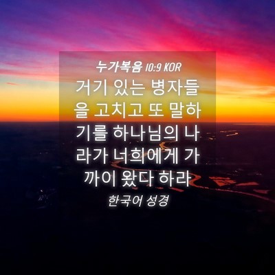 Picture 04 - 누가복음 10:9 KOR - 거기 있는 병자들을 고치고 또 - Bible Verse Picture