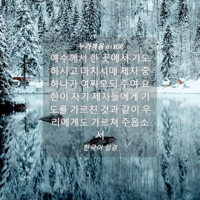 Picture 04 - 누가복음 11:1 KOR - 예수께서 한 곳에서 기도하시고 - Bible Verse Picture