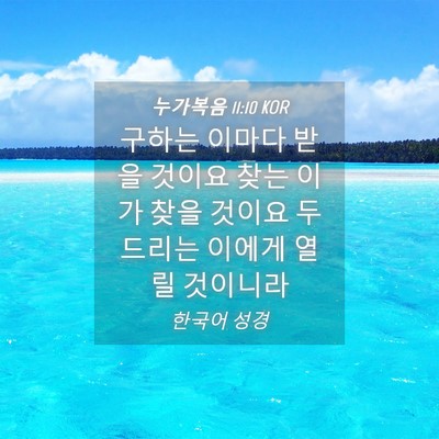 Picture 04 - 누가복음 11:10 KOR - 구하는 이마다 받을 것이요 찾는 - Bible Verse Picture