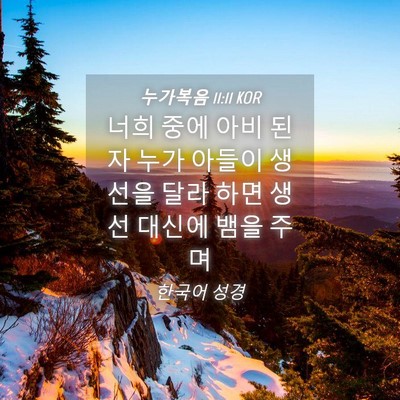 Picture 04 - 누가복음 11:11 KOR - 너희 중에 아비 된 자 누가 아들이 - Bible Verse Picture