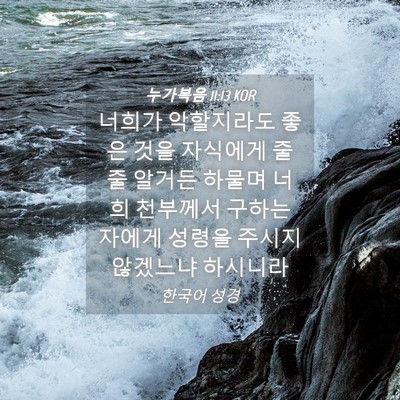 Picture 04 - 누가복음 11:13 KOR - 너희가 악할지라도 좋은 것을 - Bible Verse Picture